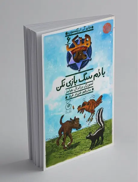 با دم سگ بازی نکن