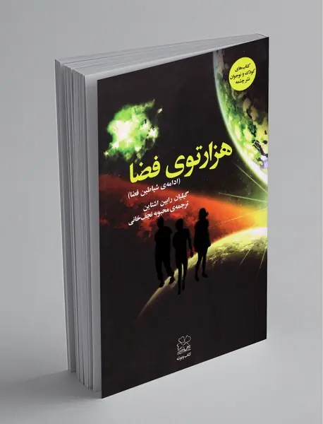 هزارتوی فضا هزارتوی فضا