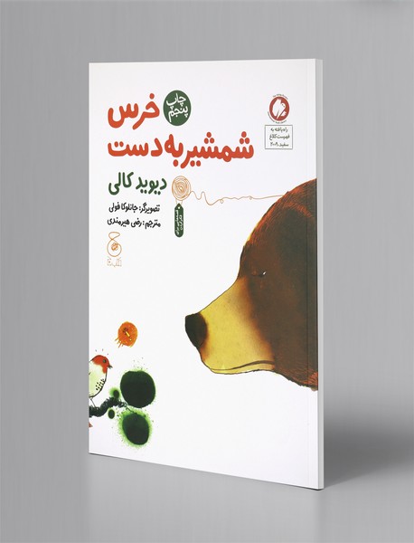 خرس شمشیر به دست