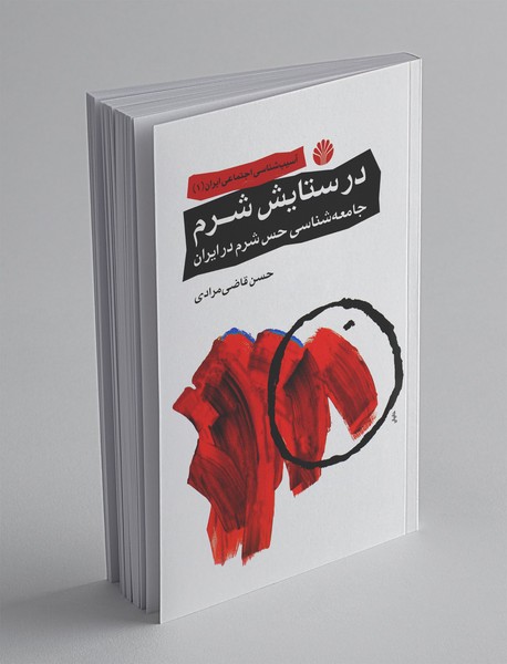 در ستایش شرم