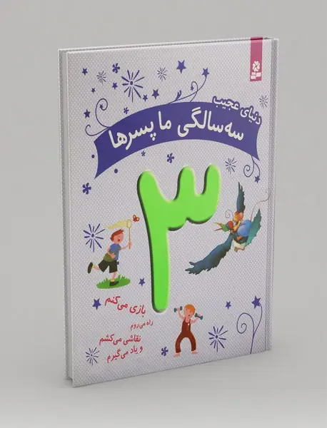 دنیای عجیب سه سالگی ما پسرها