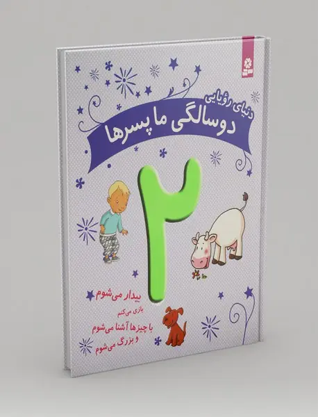 دنیای رویایی دو سالگی ما پسرها