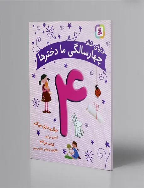 دنیای شاد چهار سالگی ما دخترها