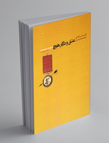 عشق و دیگر هیچ عشق و دیگر هیچ