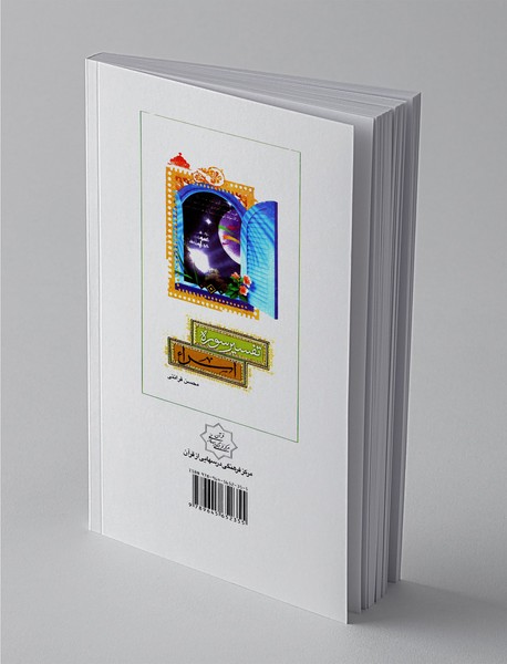 تفسیر سوره اسرا