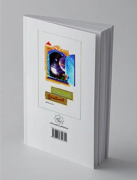 تفسیر سوره اسرا