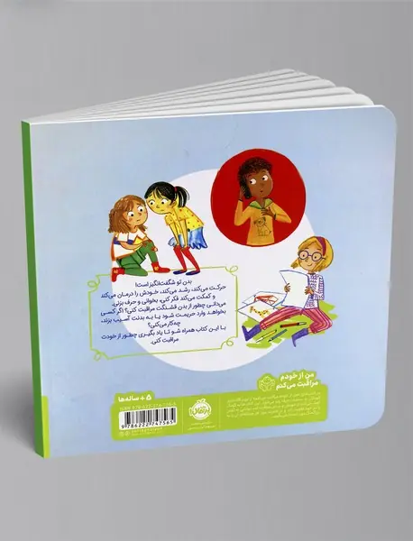 این بدن من است