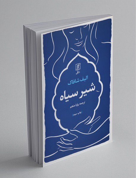 شیر سیاه شیر سیاه