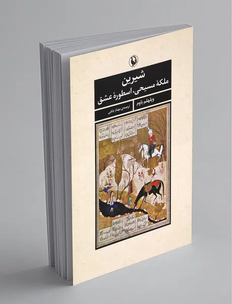 شیرین: ملکه‌ی مسیحی، اسطوره‌ی عشق