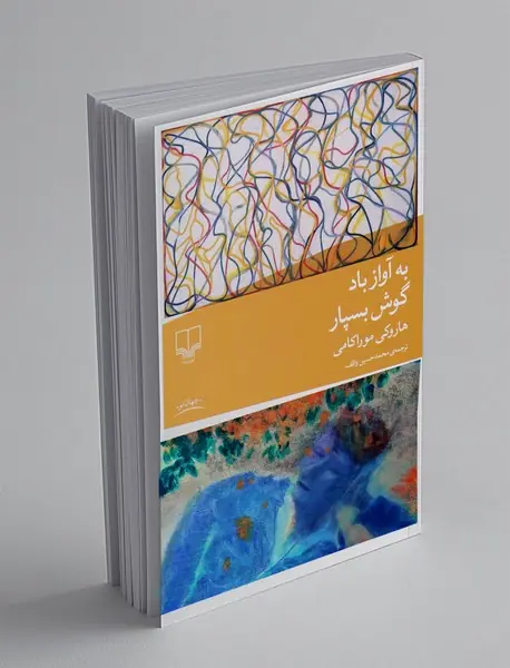 به آواز باد گوش بسپار