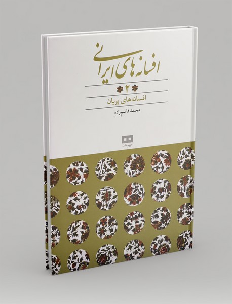 افسانه های ایرانی 2