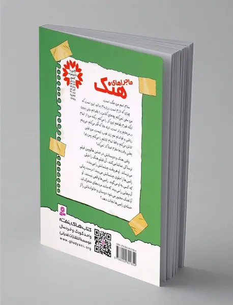 ماجراهای هنک 4