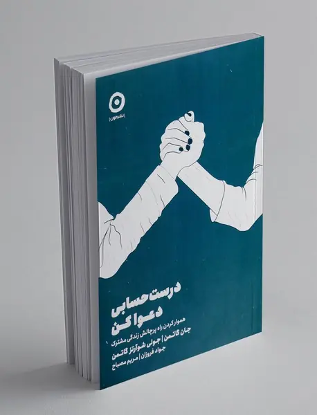 درست حسابی دعوا کن