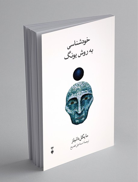 خودشناسی به روش یونگ