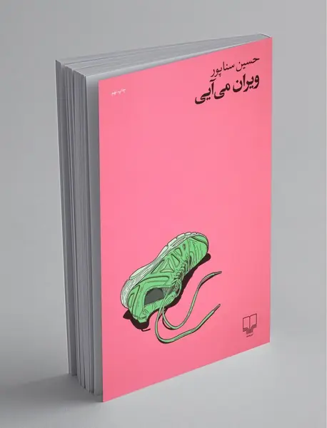 ویران می آیی