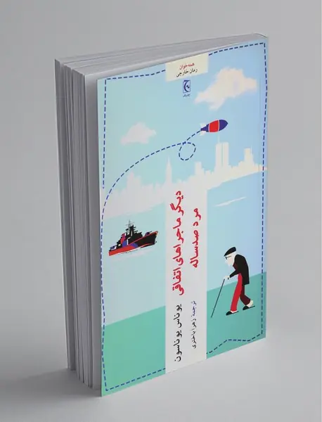 دیگر ماجراهای اتفاقی مرد صد ساله دیگر ماجراهای اتفاقی مرد صد ساله