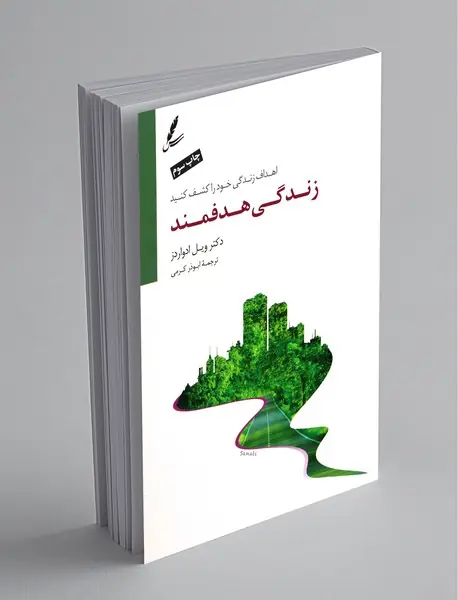 زندگی هدفمند زندگی هدفمند