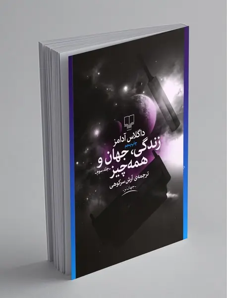 زندگی، جهان و همه چیز زندگی، جهان و همه چیز