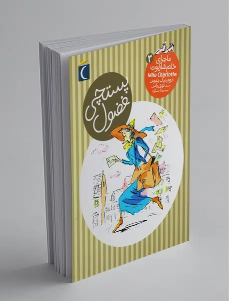 ماجرای خانم شارلوت 3