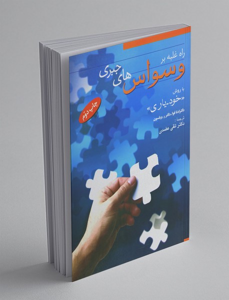 راه غلبه بر وسواسهای جبری راه غلبه بر وسواسهای جبری