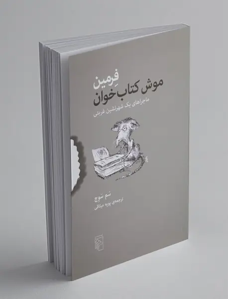 فرمین موش کتاب خوان