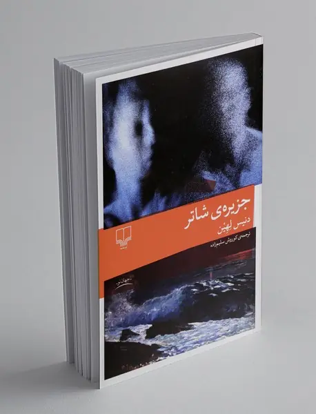 جزیره‌ی شاتر