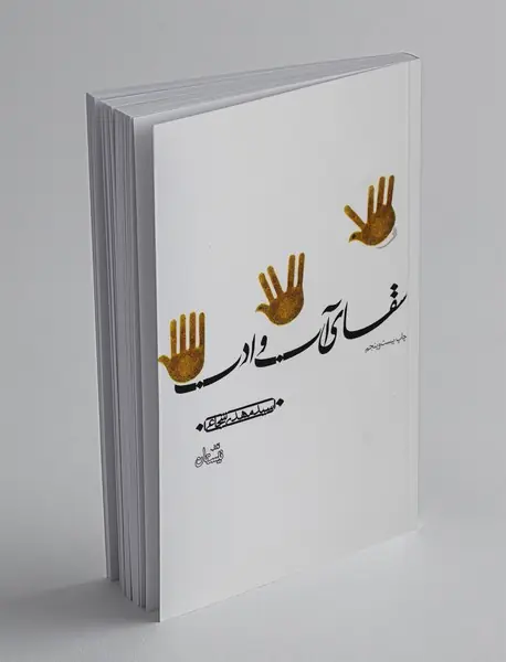 سقای آب و ادب