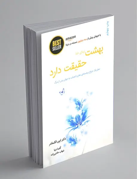 بهشت زیبای خدا حقیقت دارد