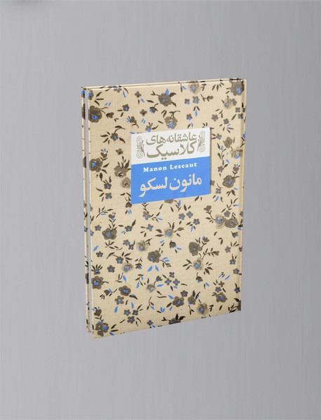 مانون لسکو مانون لسکو