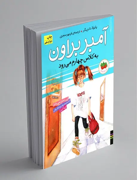 آمبر براون به کلاس چهارم می‌رود