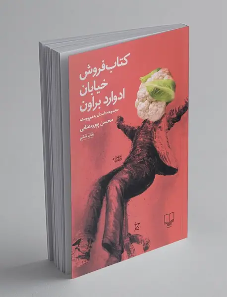 کتاب‌فروش خیابان ادوارد براون