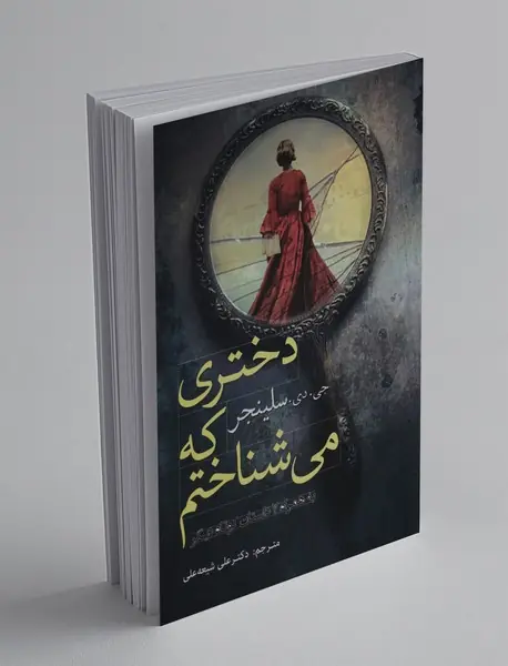 دختری که می شناختم به همراه 7 داستان کوتاه دیگر