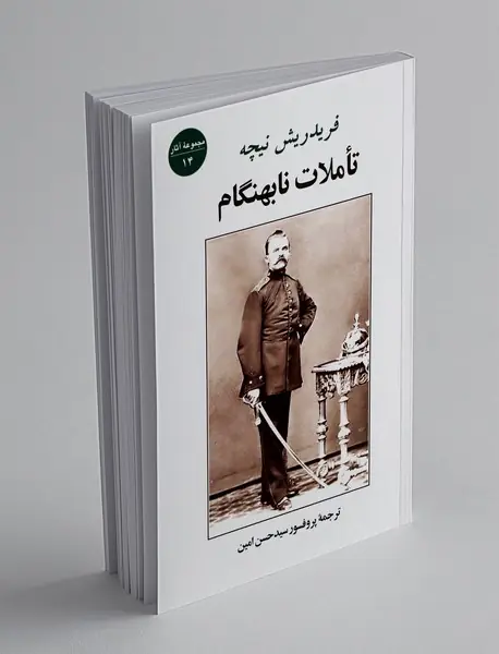 تاملات نابهنگام