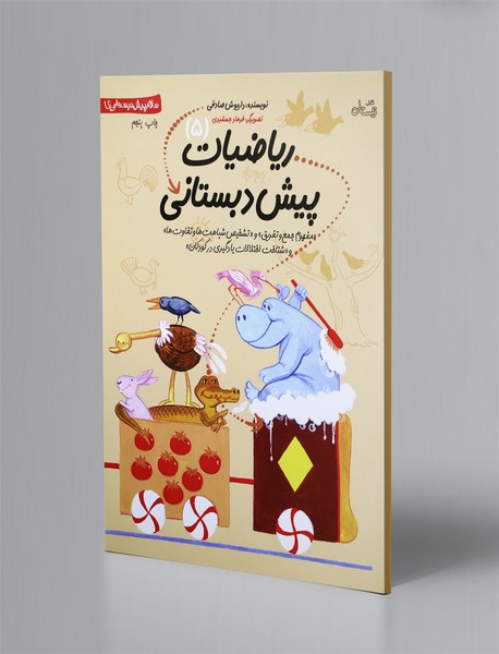 ریاضیات پیش‌دبستانی 5 - مفهوم جمع و تفریق ، تشخیص شباهت‌ها و تفاوت‌ها