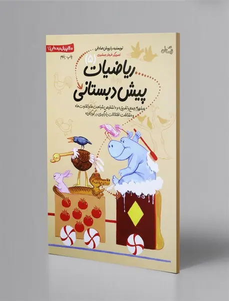 ریاضیات پیش‌دبستانی 5 - مفهوم جمع و تفریق ، تشخیص شباهت‌ها و تفاوت‌ها