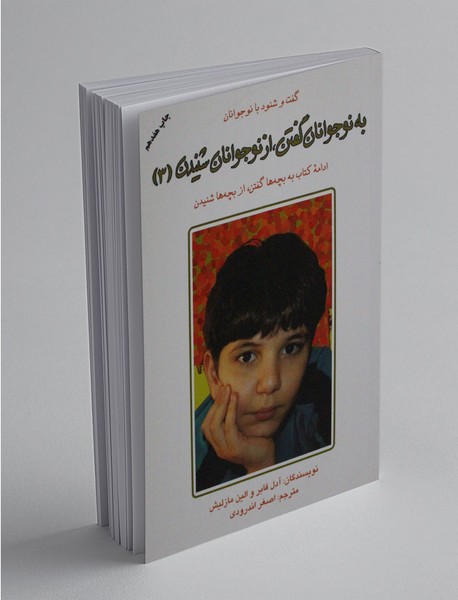 به نوجوانان گفتن از نوجوانان شنیدن - جلد سوم به نوجوانان گفتن از نوجوانان شنیدن - جلد سوم