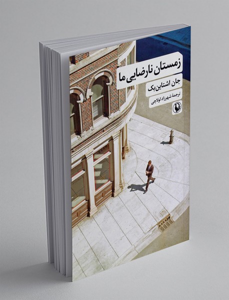 زمستان نارضایی ما