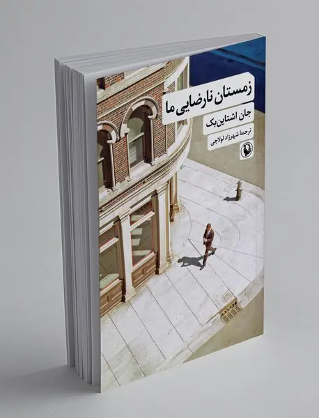 زمستان نارضایی ما