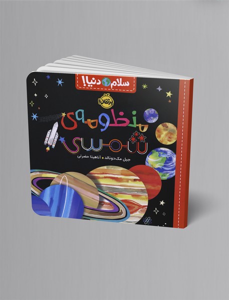 منظومه ی شمسی