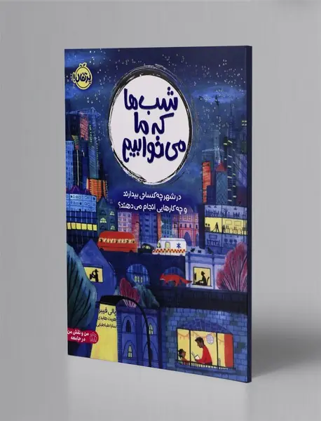 شب ها که ما می خوابیم