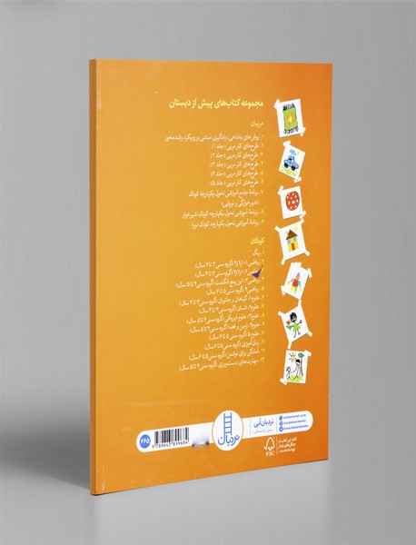 طرح های کار مربی جلد پنجم