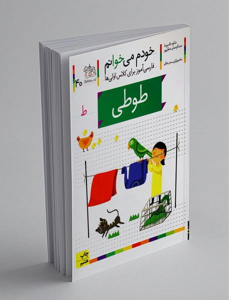 خودم می خوانم 40 : طوطی