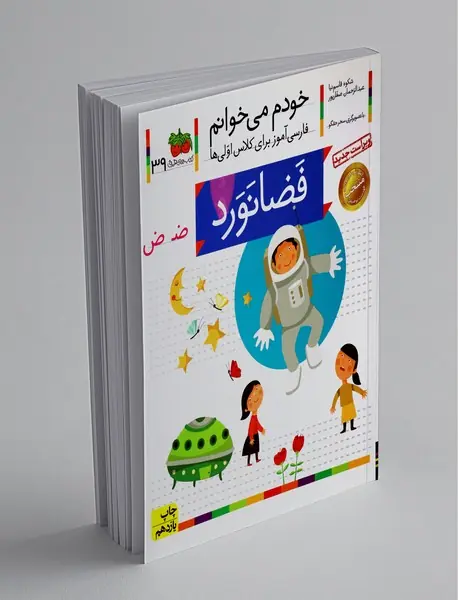 خودم می خوانم 39 : فضانورد