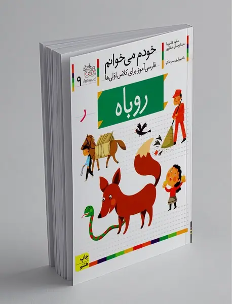 خودم می خوانم 9 : روباه
