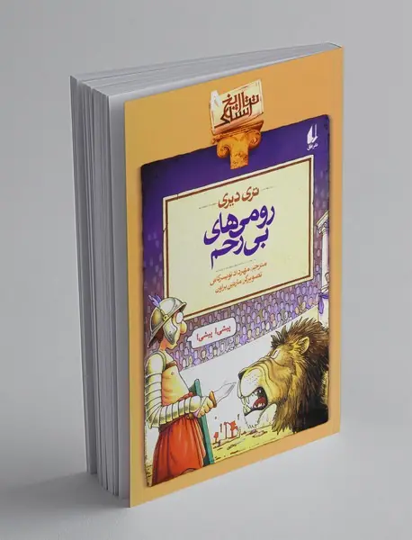 رومی‌های بی‌رحم