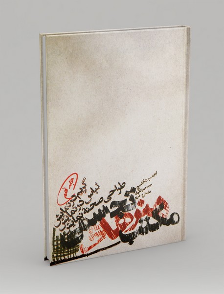 مکتب هنرهای تجسمی جلد 9