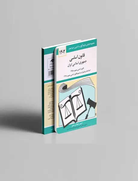 قانون اساسی جمهوری اسلامی ایران 1402