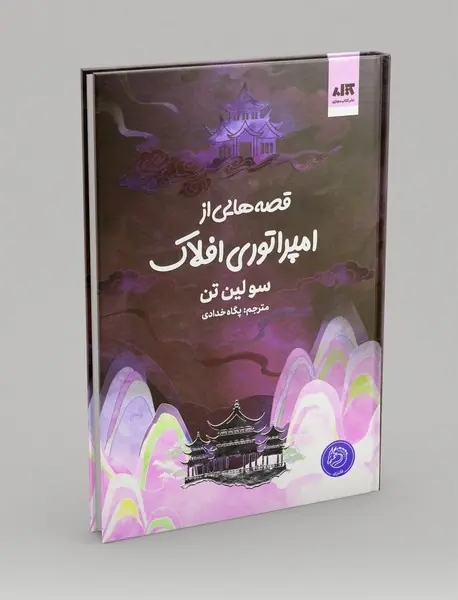 قصه هایی از امپراتوری افلاک