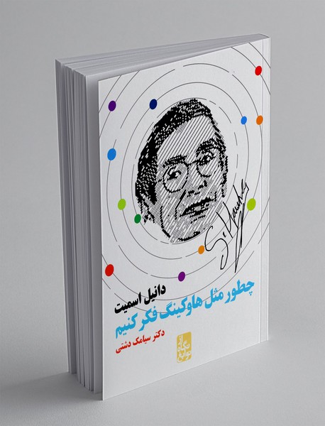 چطور مثل هاوکینگ فکر کنیم