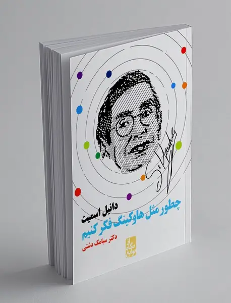 چطور مثل هاوکینگ فکر کنیم